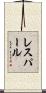 レスパール Scroll