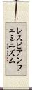 レスビアンフェミニズム Scroll