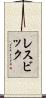 レスビック Scroll