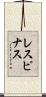 レスピナス Scroll