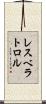 レスベラトロル Scroll