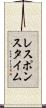 レスポンスタイム Scroll