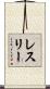 レスリー Scroll