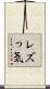 レズっ気 Scroll