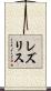レズリス Scroll
