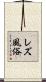 レズ風俗 Scroll