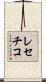 レセチコ Scroll