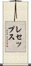 レセップス Scroll
