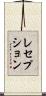 レセプション Scroll