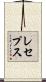 レセプス Scroll