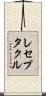 レセプタクル Scroll