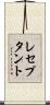 レセプタント Scroll