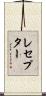 レセプター Scroll