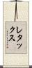 レタックス Scroll
