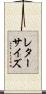 レターサイズ Scroll