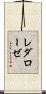 レダローゼ Scroll