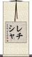 Leticia Scroll