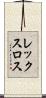 レックスロス Scroll