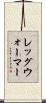 レッグ・ウォーマー Scroll