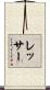 Lesser Scroll