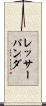 レッサーパンダ Scroll