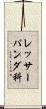 レッサーパンダ科 Scroll