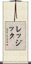 レッジック Scroll