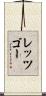 レッツゴー Scroll