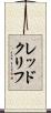 レッドクリフ Scroll