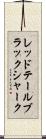 レッドテールブラックシャーク Scroll