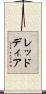 レッドディア Scroll
