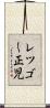 レツゴー正児 Scroll
