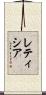 レティシア Scroll