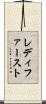 レディファースト Scroll