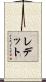 Ledet Scroll