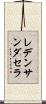 レデンサンダセラ Scroll