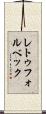 レトゥフォルベック Scroll