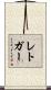 レトガー Scroll