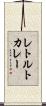 レトルト・カレー Scroll