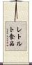 レトルト食品 Scroll