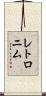 レトロニム Scroll