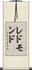 レドモンド Scroll