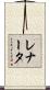 Renata Scroll