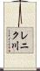 レニク川 Scroll