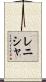 Renisha Scroll