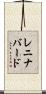 レニナバード Scroll