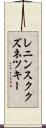 レニンスククズネツキー Scroll