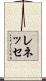 レネッセ Scroll