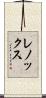 レノックス Scroll
