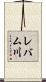 レバム川 Scroll